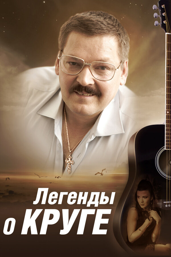 Легенды о Круге - постер сериала